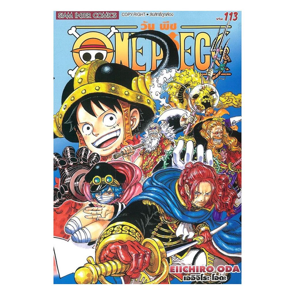 นายอินทร์ หนังสือ One Piece เล่ม 113 วันพีซ (การ์ตูน)