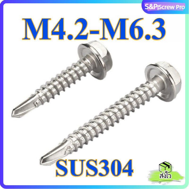 สกรู เกลียวปล่อย ปลายสว่าน สแตนเลส304 M4.2/M4.8/M5.5/M6.3 หัวหกเหลี่ยมติดแหวน ติดจานพื้นหยาบ แฉก น็อต SUS304[XM-ML-1]
