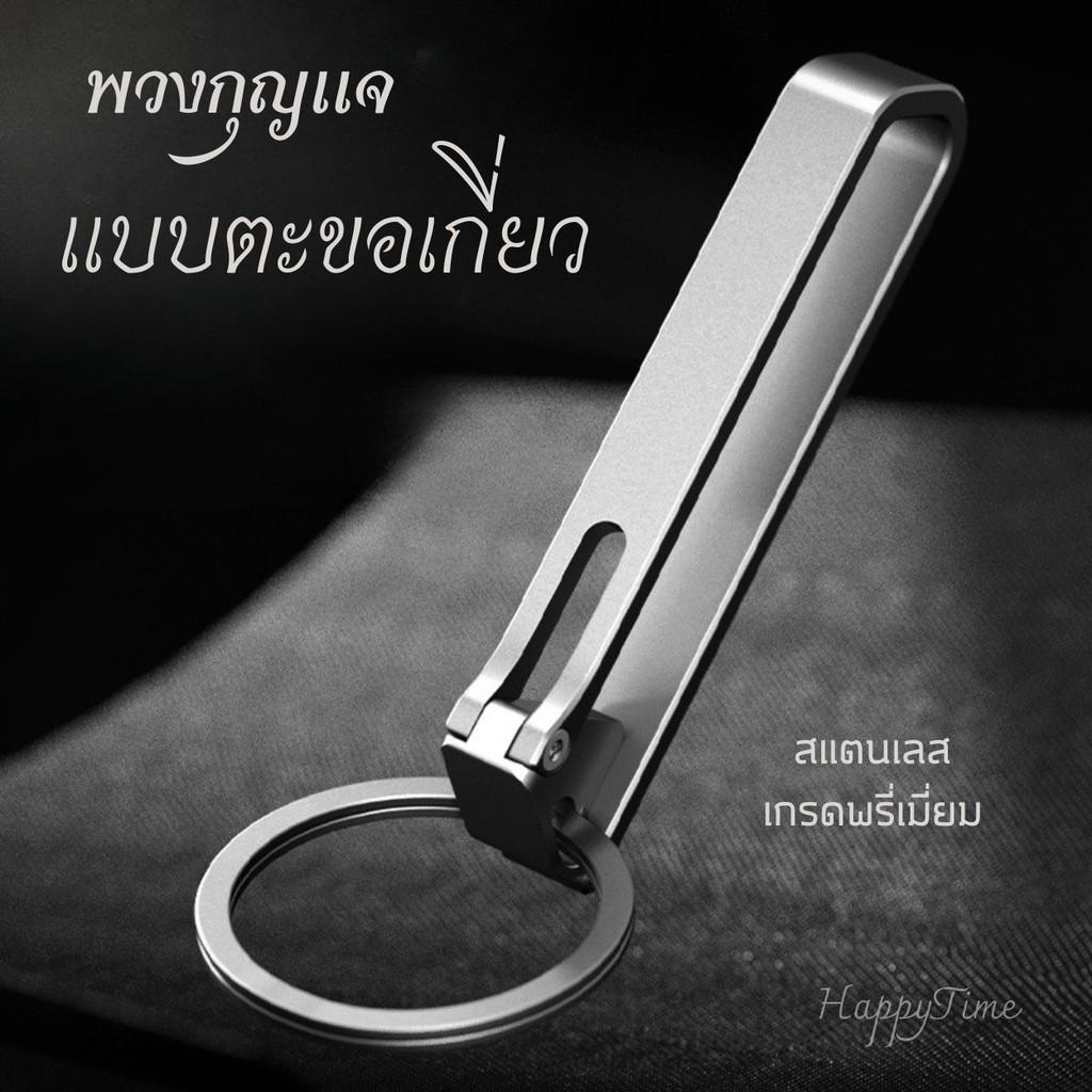 พวงกุญแจคลิปสแตนเลสพร้อมห่วงกุญแจ ตะขอเกี่ยวห้อยกางเกง เปิด–ปิดง่าย แข็งแรง ทนทาน