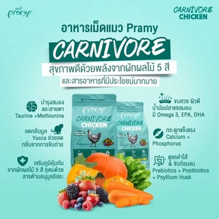 Pramy Carnivore พรามี่ คาร์นิวอร์ อาหารเม็ดแมว ทำจากเนื้อสัตว์แท้ ไม่มีผลพลอยได้ ขนาด 1 KG