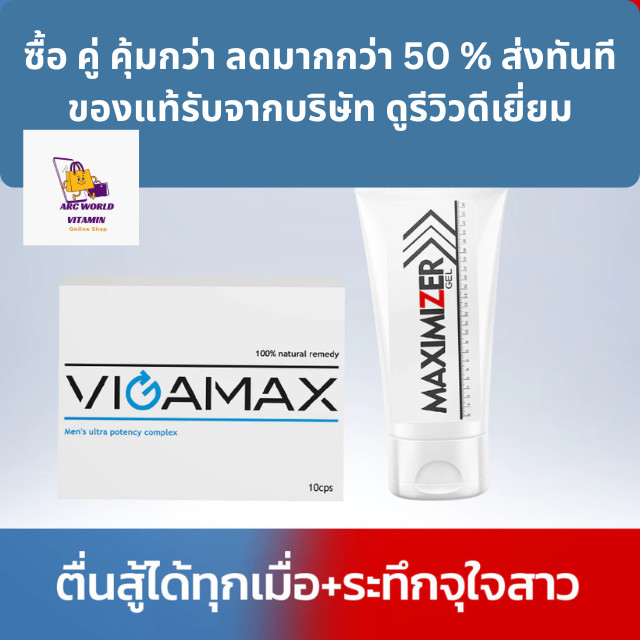 {ส่งเร็วมากของแท้} Vigamax + Maximizer โปรแพคคู่ แรงดีไม่มีตก + ระทึกจุใจสาว! ใหญ่ + อึด แก้ปัญหาท่า