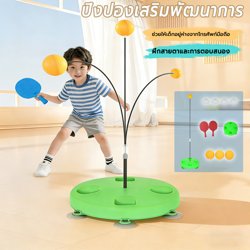 ชุดเล่นปิงปองเสริมพัฒนาการ​ ปิงปองฝึกทักษะ​ ของเล่นเด็ก