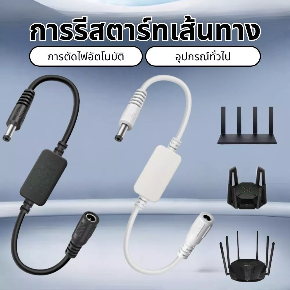 Con Timed รีสตาร์ทสายเคเบิล DC5V-15V 5 5x2 1 มม. สําหรับเราเตอร์โมเด็ม