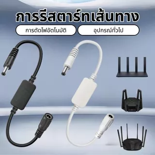 Con Timed รีสตาร์ทสายเคเบิล DC5V-15V 5 5x2 1 มม. สําหรับเราเตอร์โมเด็ม