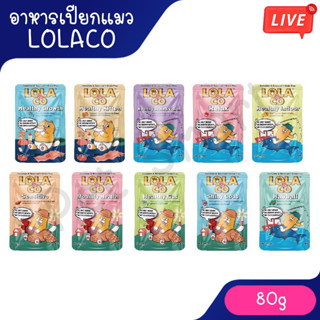 Live [1 ซอง] Lola & Co อาหารเปียก สูตร Complete & Balance ขน…