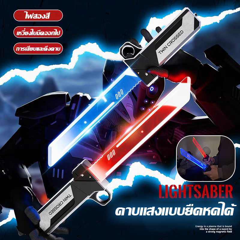 ดาบแสง ดาบของเล่น ดาบสตาร์ วอร์ส ดาบซามูไร ใช้งานง่าย ดาบแสงสองคมแบบดึงออกมาได้ มีไฟกระพริบ ปรับสีได้