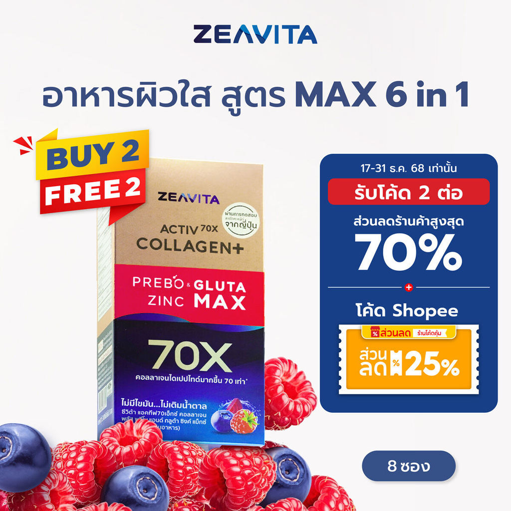 Zeavita ຊີວິຕ້າ ຄອນລາແຈນ Gluta & Zinc + Prebiotic (8 ຊອງ x 1 ກ່ອງ) ສູດ 0% ນ້ຳຕານ 0% ໄຂມັນ
