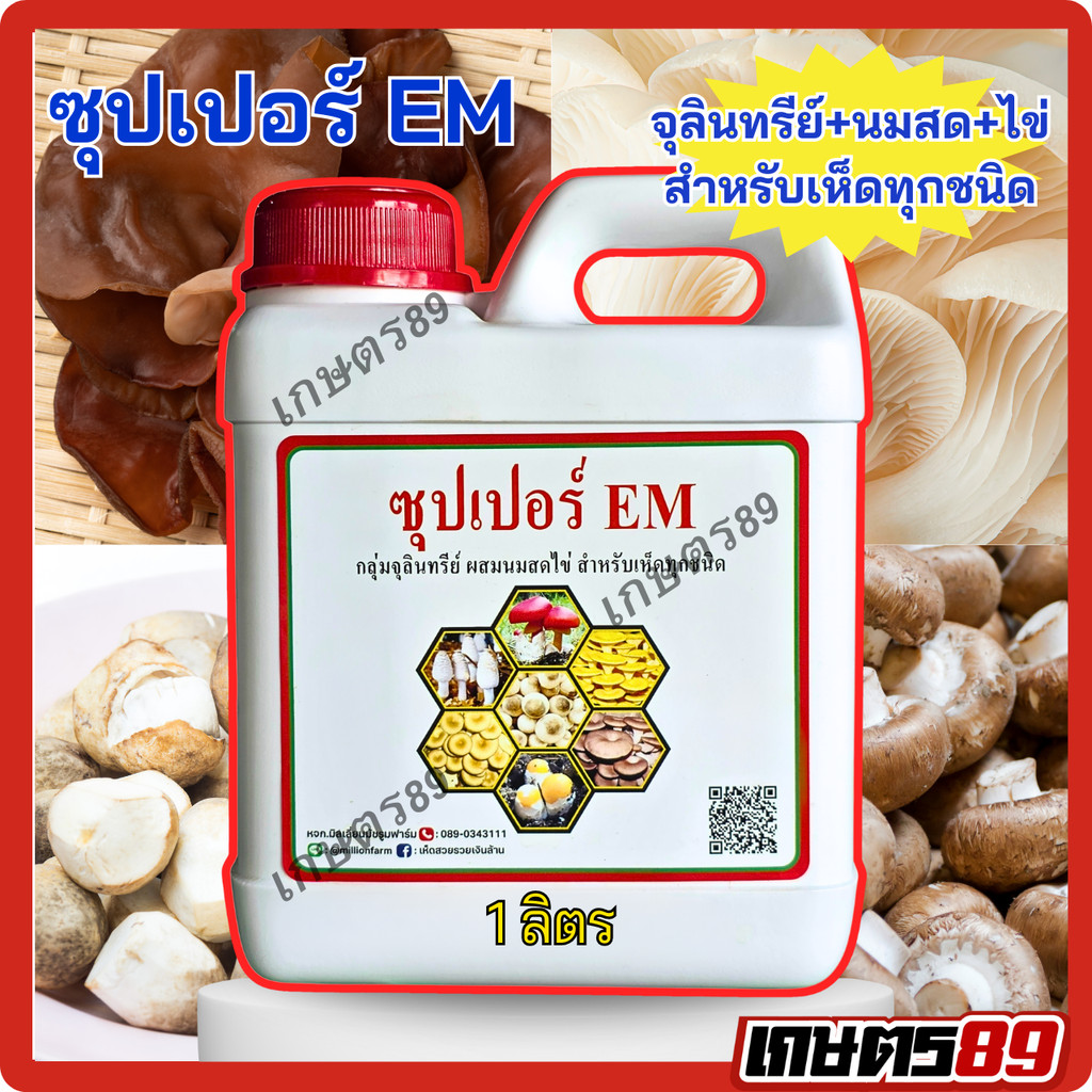 จุลินทรีย์+นมสดไข่ ฮอร์โมนบำรุงเห็ดและพืชทุกชนิด ซุปเปอร์EM  ส่งเสริมเร่งการเจริญเติบโต ติดดอกออกผล รสหวาน ผลโต