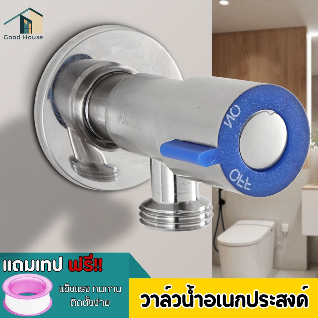 วาล์วน้ำ1ทาง วาล์วฝักบัว สแตนเลส 304​แท้  ใช้เป็นวาว์ลทั่วไปได้ เช่น วาว์ลใต้อ่างล้างจาน