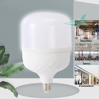 หลอดไฟ LED หลอดประหยัดไฟ ประหยัดพลังงาน ขั้วE27 ขนาด 45W 55W 65W 85W วัสดุอย่างดี PP ให้ความสว่างสูง
