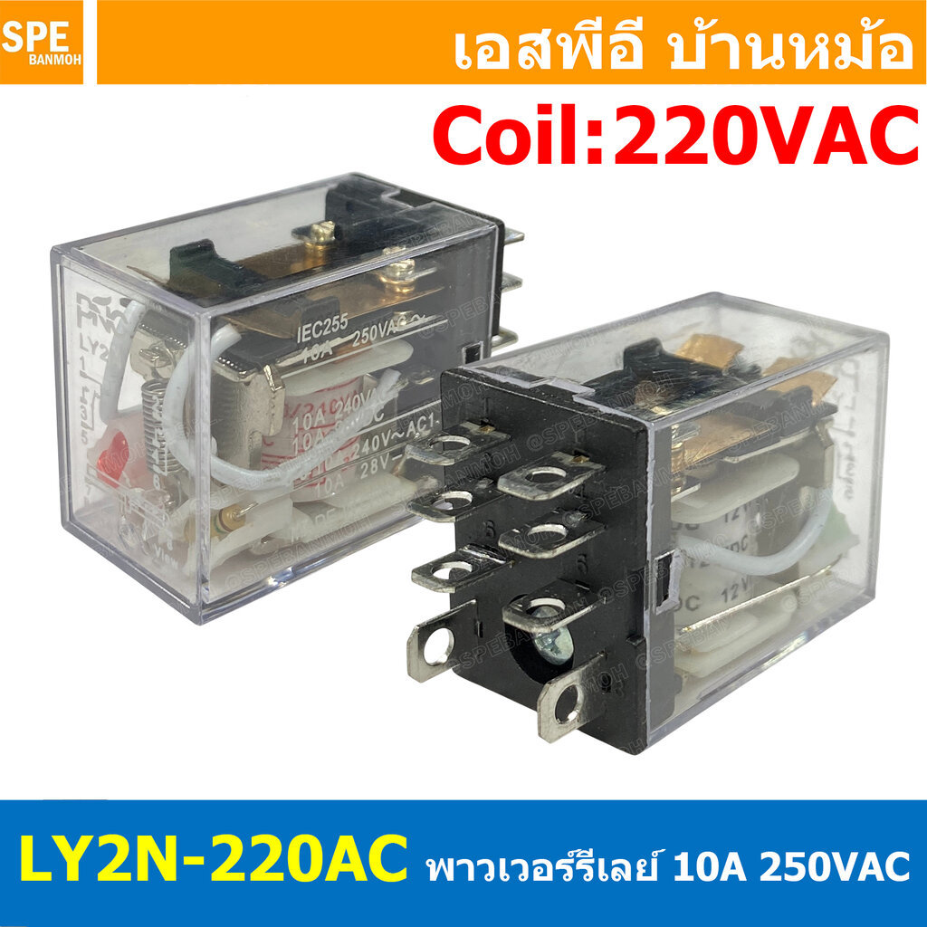 [ 1 ชิ้น ] LY2N-220AC รีเลย์ Relay LY2N Coil 220VAC รีเลย์อุตสาหกรรม 8ขา 8Pin Coil Voltage 12VDC 10A 250VAC 10A 28VDC...