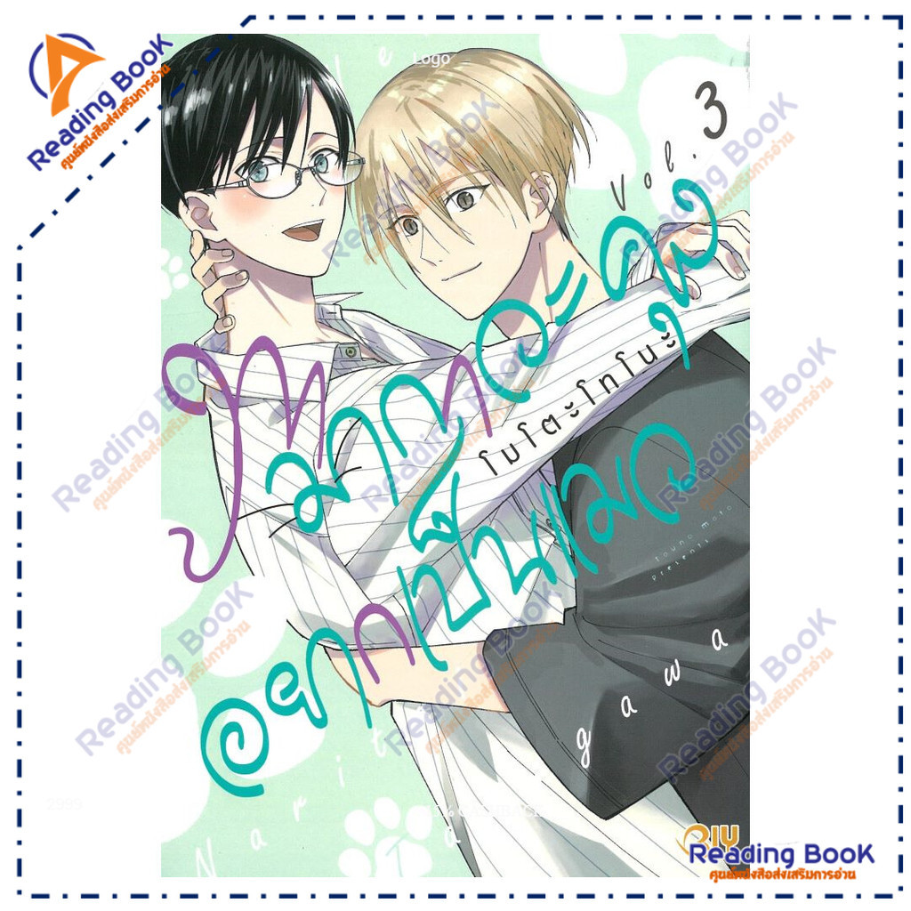 หนังสือ ทามากาวะคุงอยากเป็นแมว เล่ม 3  ผู้แต่ง MOTO TOUNO สนพ.Bongkoch Comics BK03 set 2