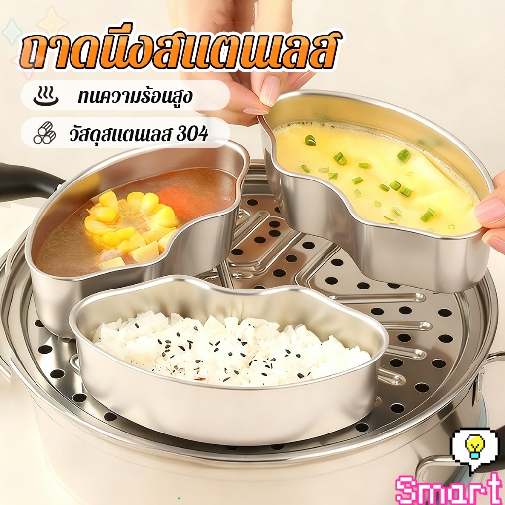 SMART 1ชิ้น สำหรับนึ่งกับข้าว ขนาดพกพา กล่องนึ่งสแตนเลส นึ่งอาหาร นึ่งอาหารเด็ก ใช้ในบ้าน Steaming tray