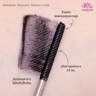 Canmake Metalook Mascara Volume Look 4g #V01 Black มาสคาร่าหัวสแตนเลสสตีล รุ่นใหม่.