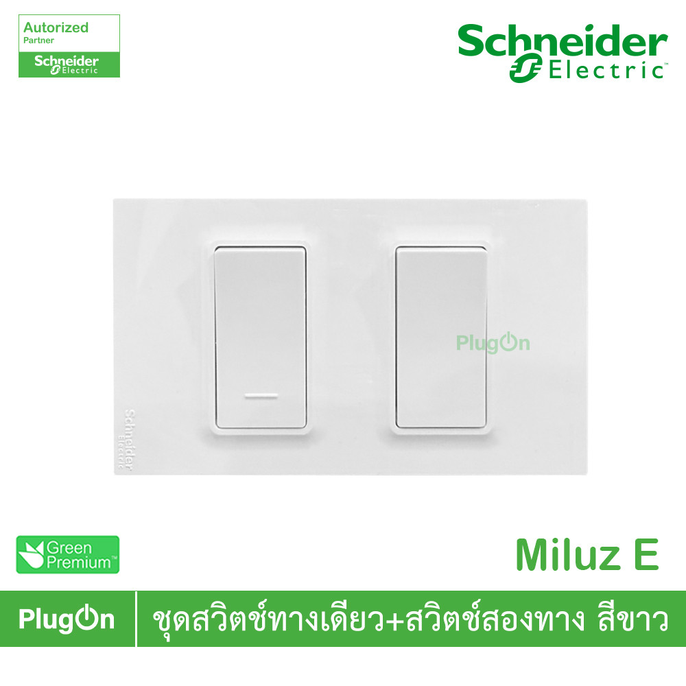 Schneider Electric ชุดสวิตช์ทางเดียว + สวิตช์สองทาง 16A 250V สีขาว รุ่น Miluz E | PlugOn