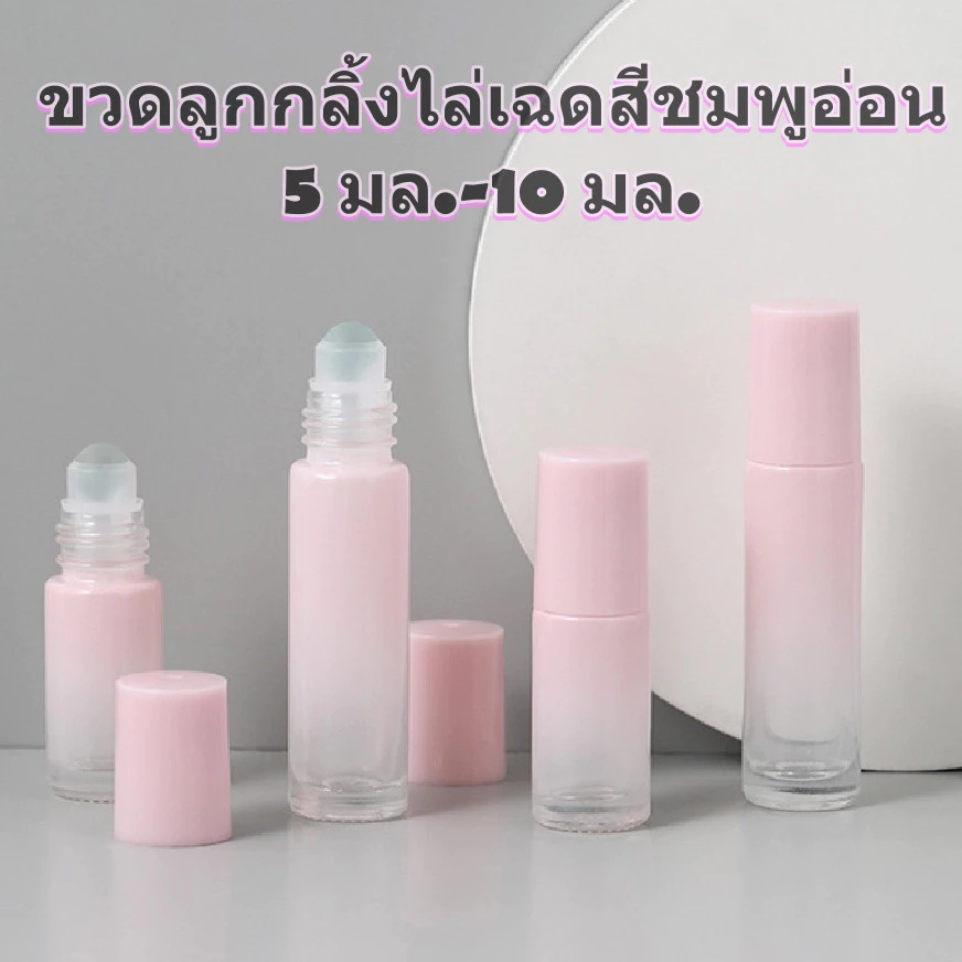 COZII ขวดพาสเทล ขวดลูกกลิ้ง5/10ml ขวดแก้วแบบหนาสีชมพูไล่โทนไปอ่อน แบบโรลออนใส่น้ำมัน น้ำหอม เป็นรีฟิล แบบเติมได้