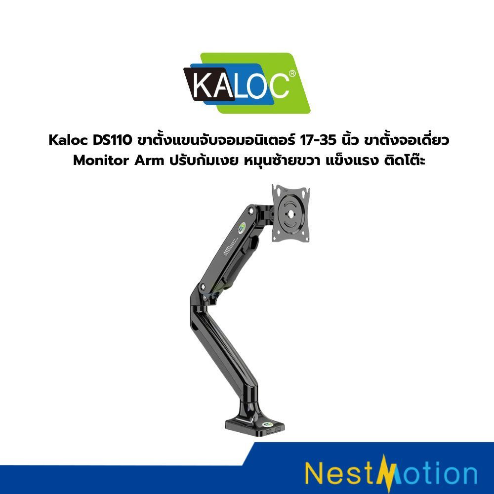ขาตั้งจอคอมพิวเตอร์แบบแก๊สสปริง KALOC DS110 สำหรับจอ LCD ขนาด 17-35 นิ้ว อุปกรณ์เสริมคอมพิวเตอร์ ขาตั้งจอแล็ปท็อป