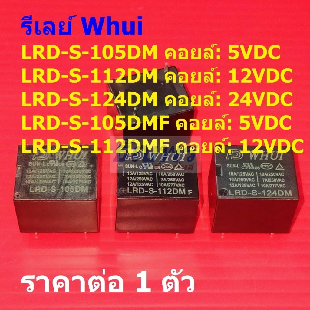 รีเลย์ Whui Relay หม้อหุงข้าว แท้ 4Pin LRD-S-105DM LRD-S-112DM LRD-S-124DM #Re-Whui (1 ตัว)