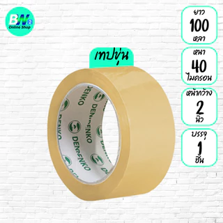 *ออกใบกำกับภาษีได้* Denko เทปขุ่น/ใส หน้ากว้าง 2 นิ้ว 45 หลา และ 100 หลา (แพ็ค 1 ม้วน)