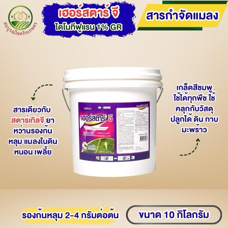 *กดครั้งละ 1 ถัง* เฮอร์สตาร์จี 10 กก ไดทีโนฟูแรน สารเดียวกับสตาร์เกิลจี รองก้นหลุม กำจัดแมลงในดิน