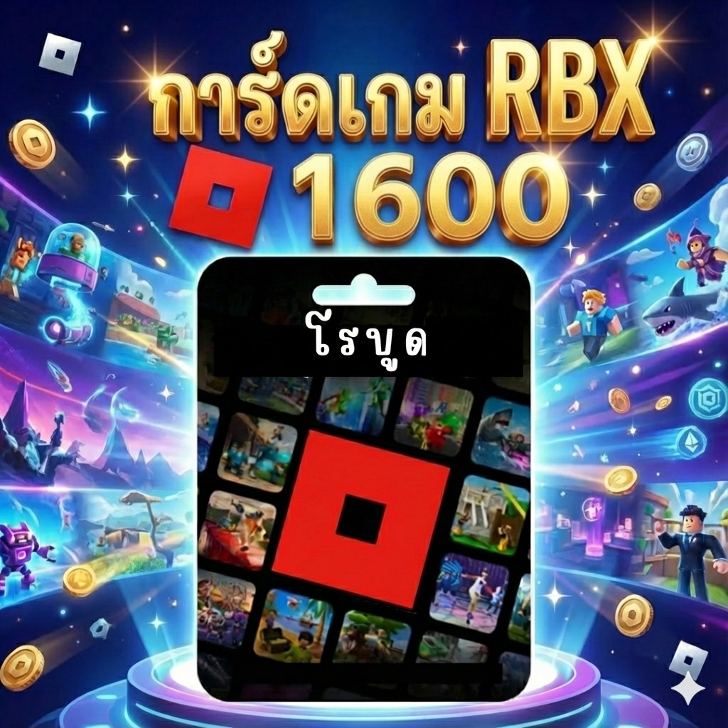 Roblox 1600 Robux เติมโรบักซ์ (Roblox) ราคาถูก ส่งจริง