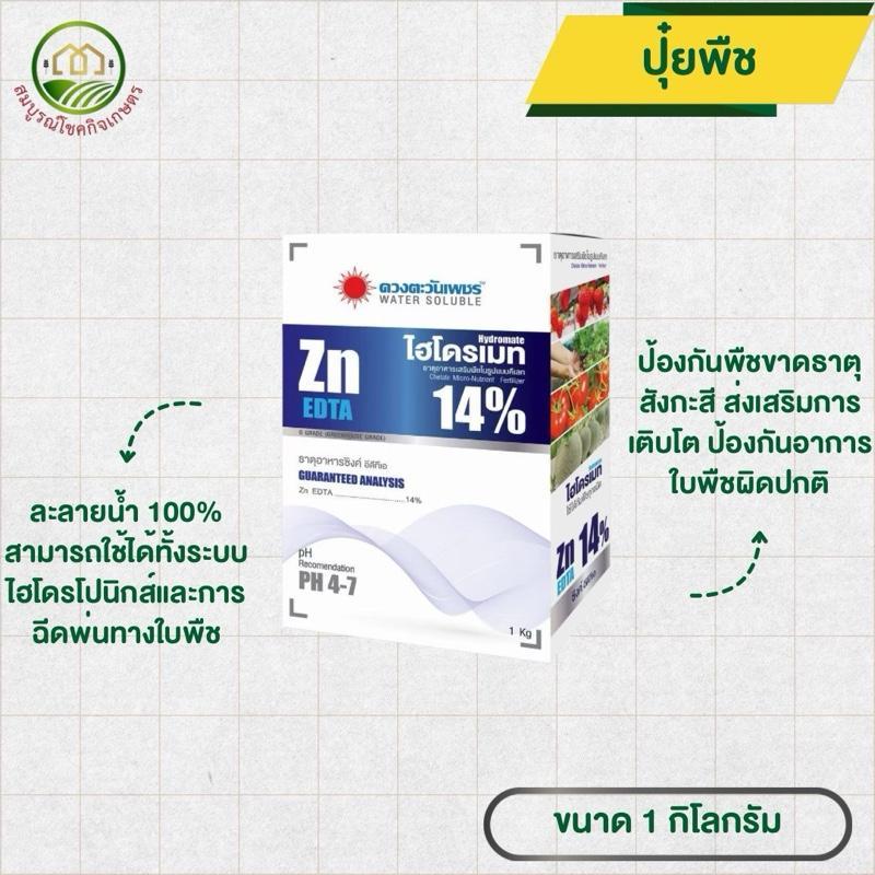 ไฮโดรเมท Zn 14% ขนาด 1 กิโลกรัม ดวงตะวันเพชร ป้องกันพืชขาดธาตุสังกะสี สามารถฉีดได้ทุกพืช ช่วยให้พืชแข็งแรง เติบโตดี