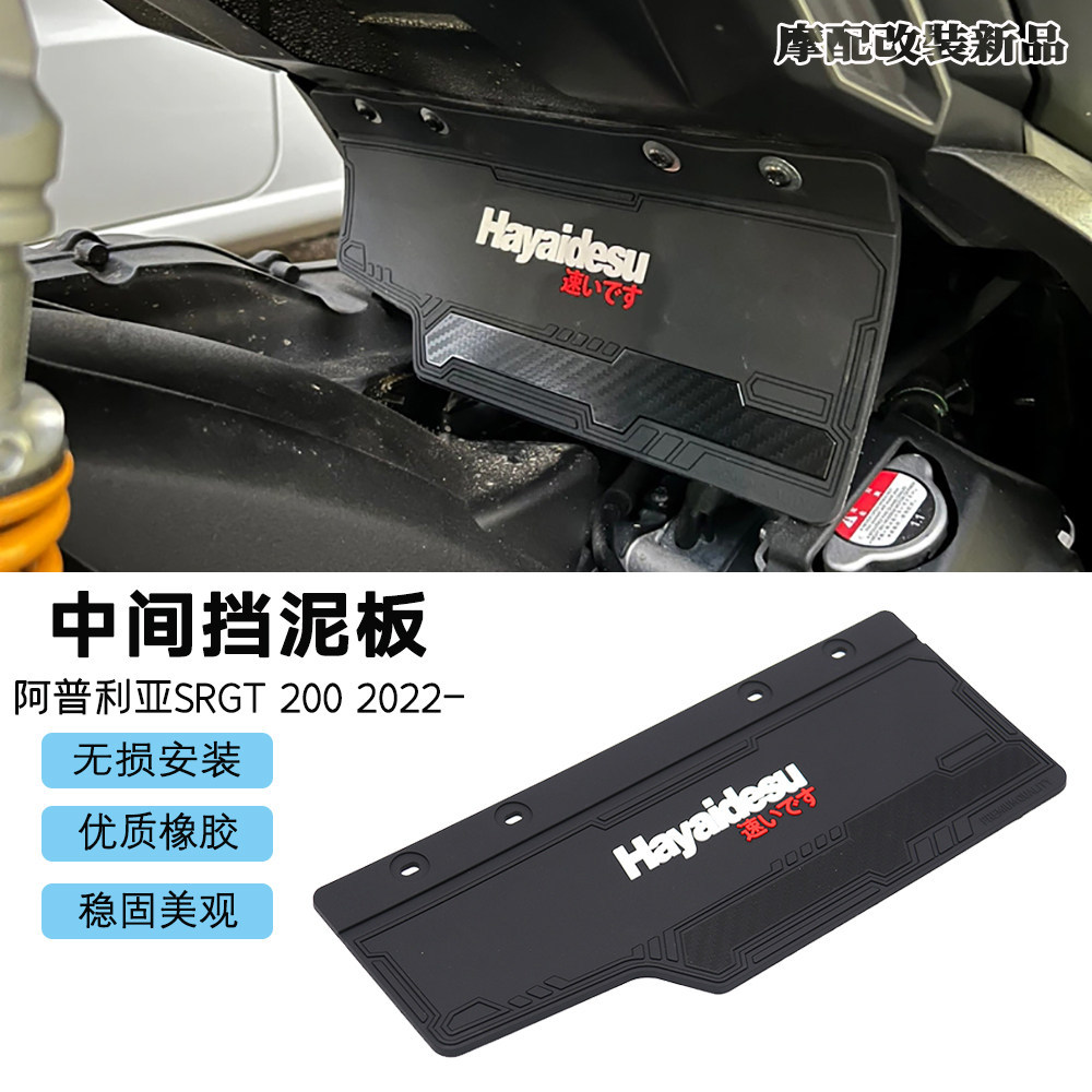 เหมาะสําหรับ Apriya srgt200 ชิ้นส่วนดัดแปลง srgt200 ดัดแปลงบังโคลนกลางบังโคลนซิลิโคน