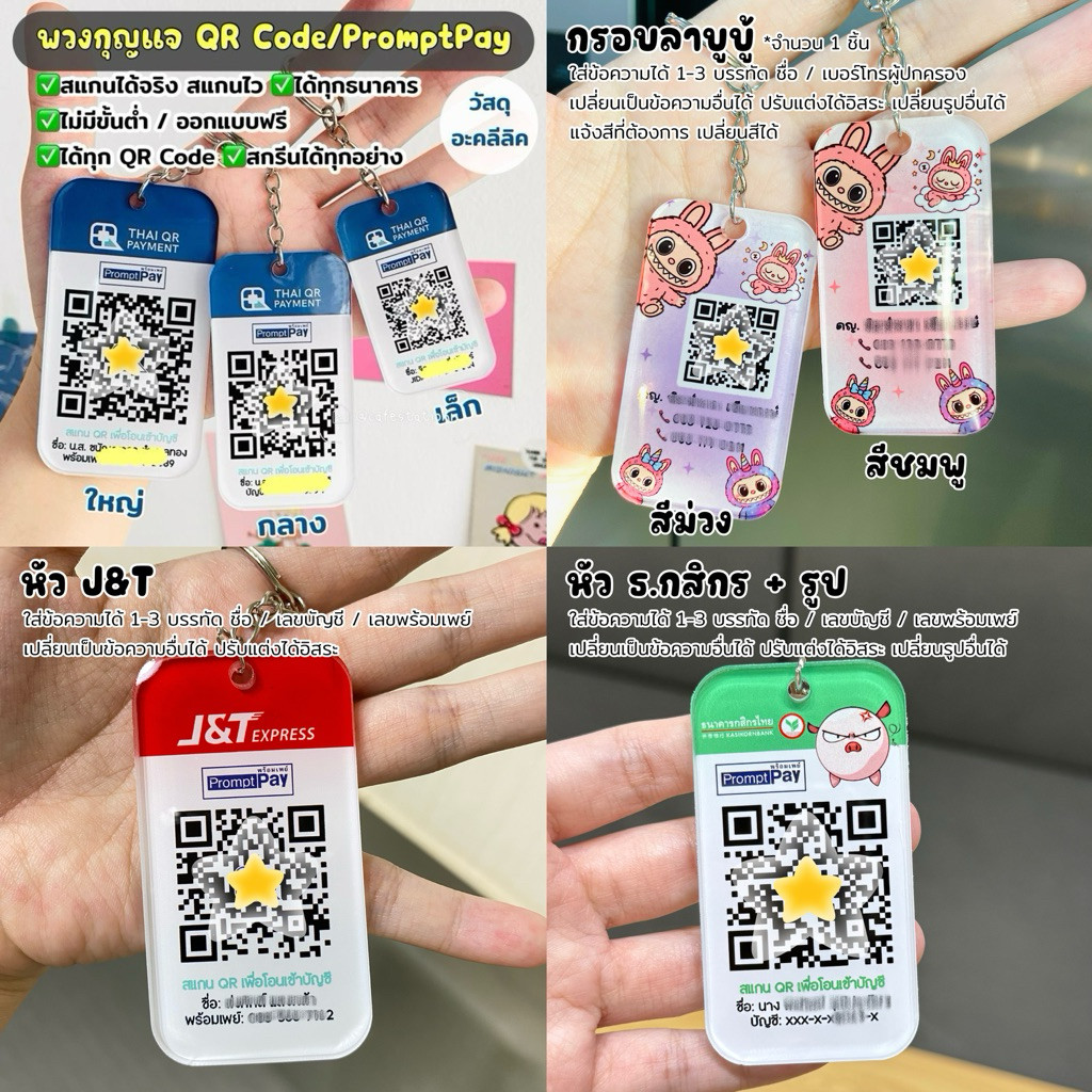 [สกรีนด้านเดียว]พวงกุญแจ QR Code / PromptPay และทุกอย่าง วัสดุอะคลีลิค สแกนได้จริง ไม่มีขั้นต่ำ ขนาด