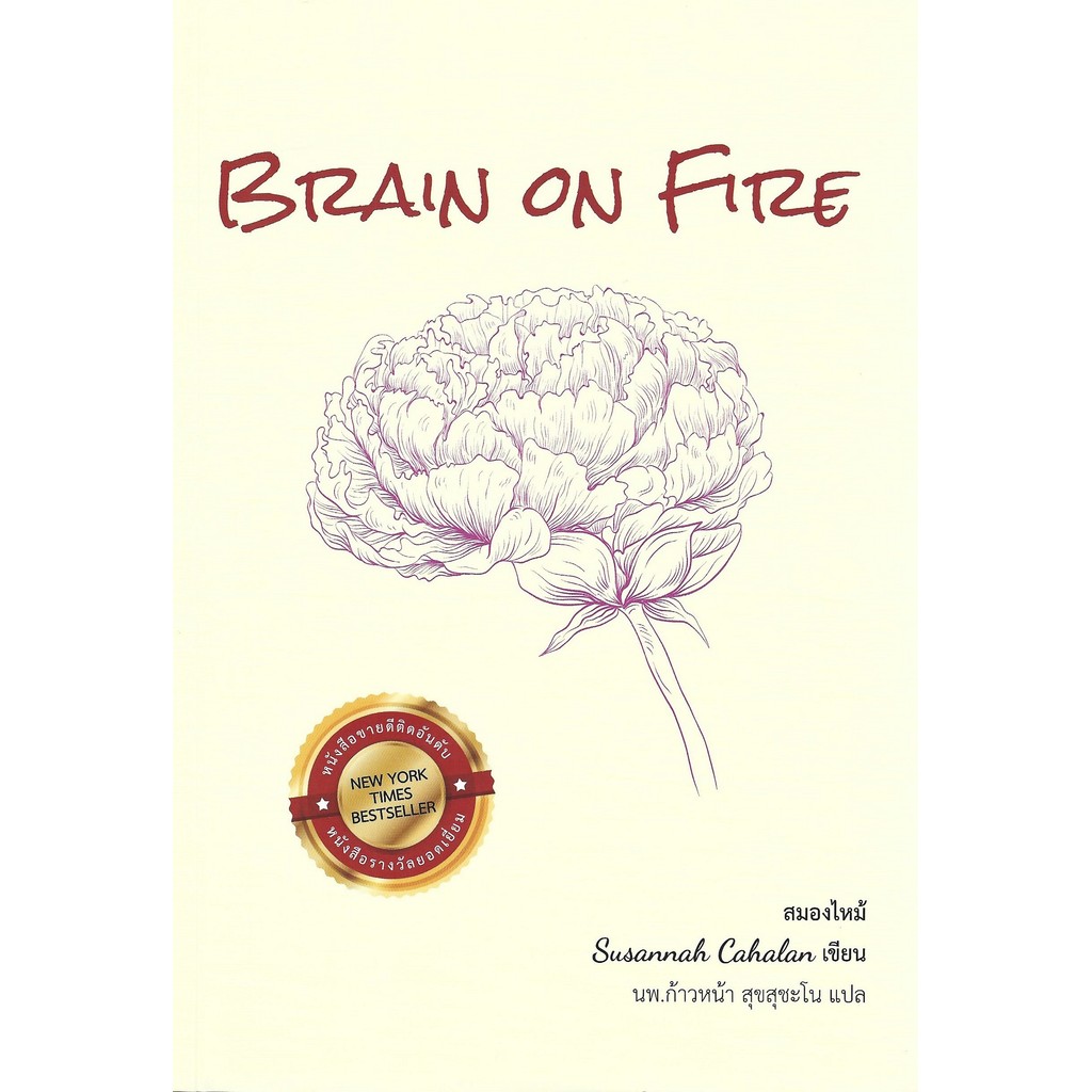 สมองไหม้ (Brain on Fire: My Month of Madness) - Susannah Cahalan / นพ.ก้าวหน้า สุขสุชะโน