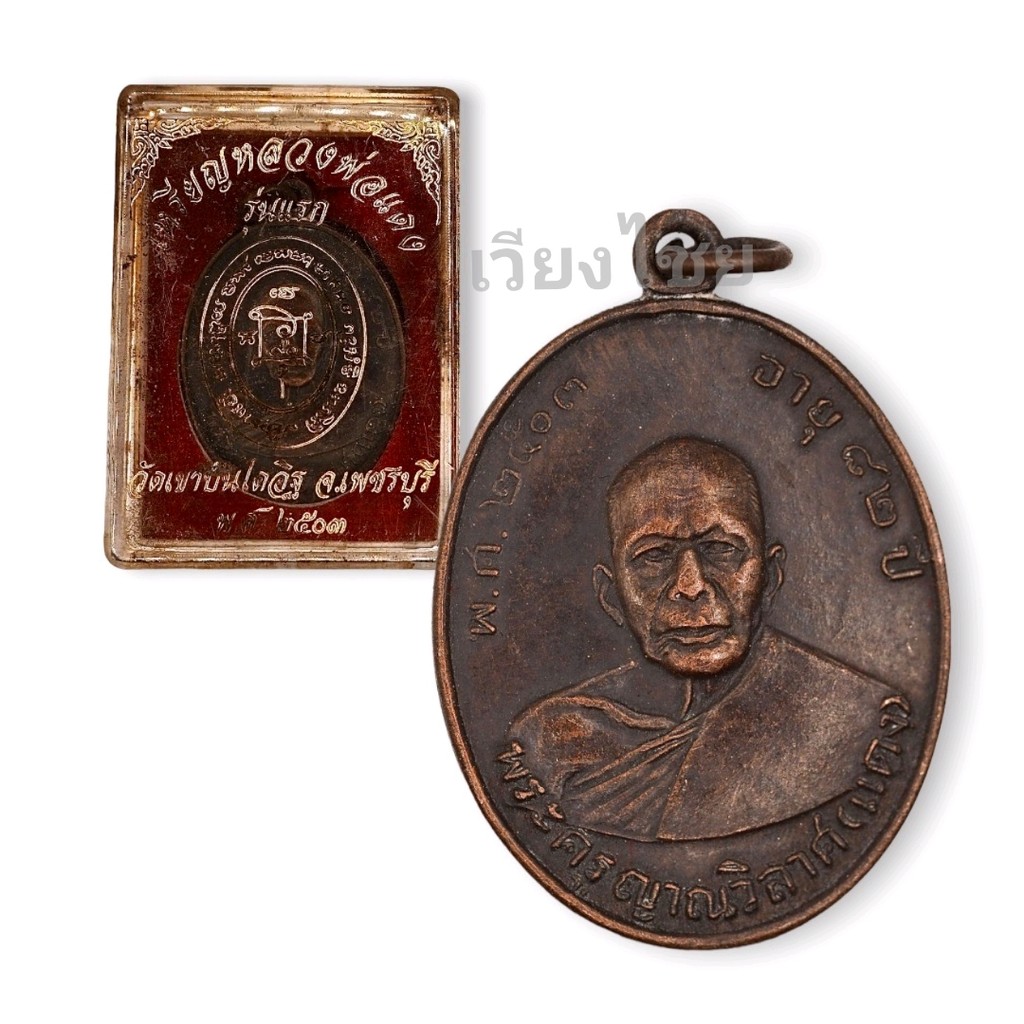 [Buy 10 Get 1 Free] Monk Red's Royal Medal, First Edition, Khana Banthai Temple, Year 2503 (Old).