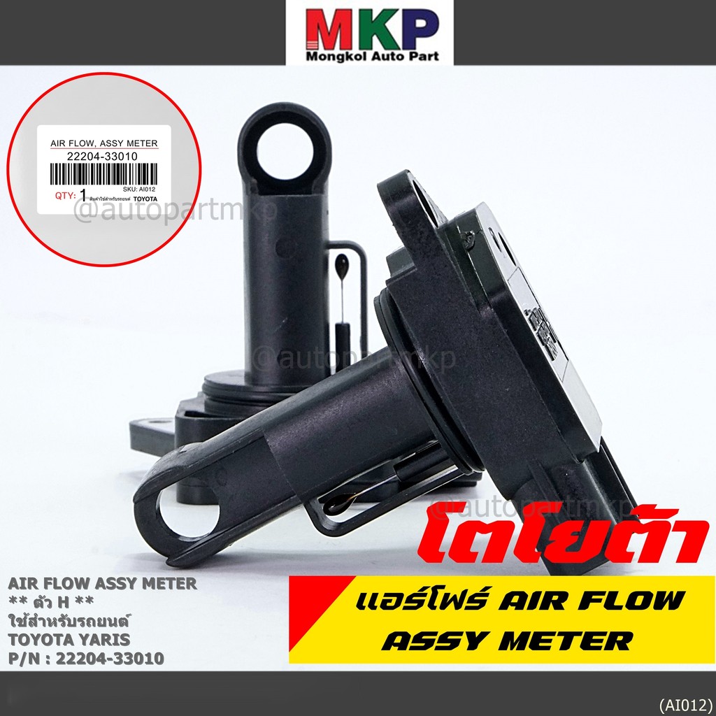 ***ราคาพิเศษ***ของใหม่ 100% แอร์โฟร์ใหม่แท้  AIR FLOW SENSOR Toyota Yaris (P/N: 22204-33010)  ตัว H 