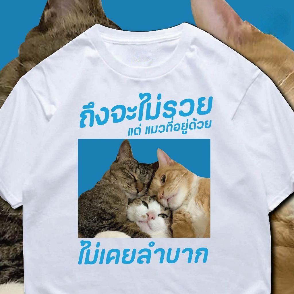 YOUNG T ( พร้อมส่งเสื้อเฮีย ) M~3XL  เสื้อ ถึงจะไม่รวย แต่แมวที่อยู่ด้วย หลากสี ผ้าCotton 100% ราคา ถูกที่สุด ดีลบีเคเค แกลเลอรีภาพที่ 7