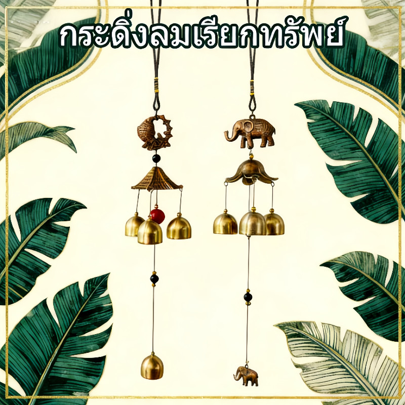 พร้อมส่ง กระดิ่งลมเรียกทรัพย์ โมบายกระดิ่งลมฮวงจุ้ย โมบายช้าง โลหะ ทองแดง สไตล์โบราณ โมบายตกแต่งบ้าน ตกแต่งสวน
