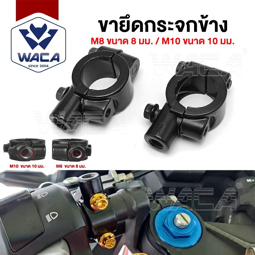 ส่งด่วน WACA ขนาดเกลียวM8, M10 สีดำ มอเตอร์ไซค์กระจกเงา 22mm ที่หนีบอลูมิเนียม 1 ชิ้น