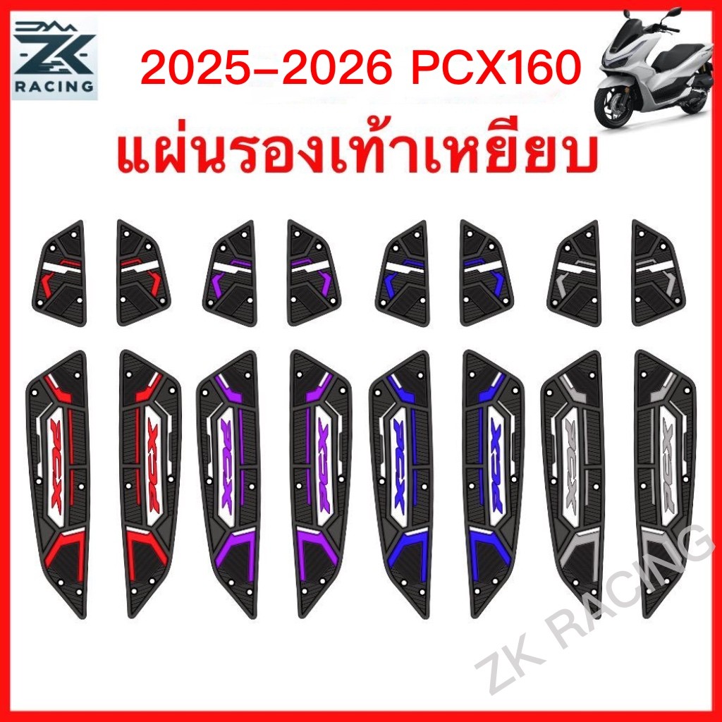 ปี2025-2026 PCX160 แผ่นยางรองพักเท้า  แผ่นรองเหยียบ แผ่นรองพักเท้า พรม พื้น เสื่อ แผ่นยางวางเท้า
