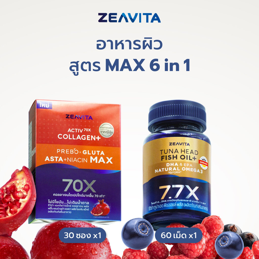 Zeavita ซีวิต้า คอลลาเจน แอสตาแซนธิน&กลูต้า +พรีไบโอติก(30ซองx1กล่อง)และฟิชออยล์7.7X DHA Omega3  (60