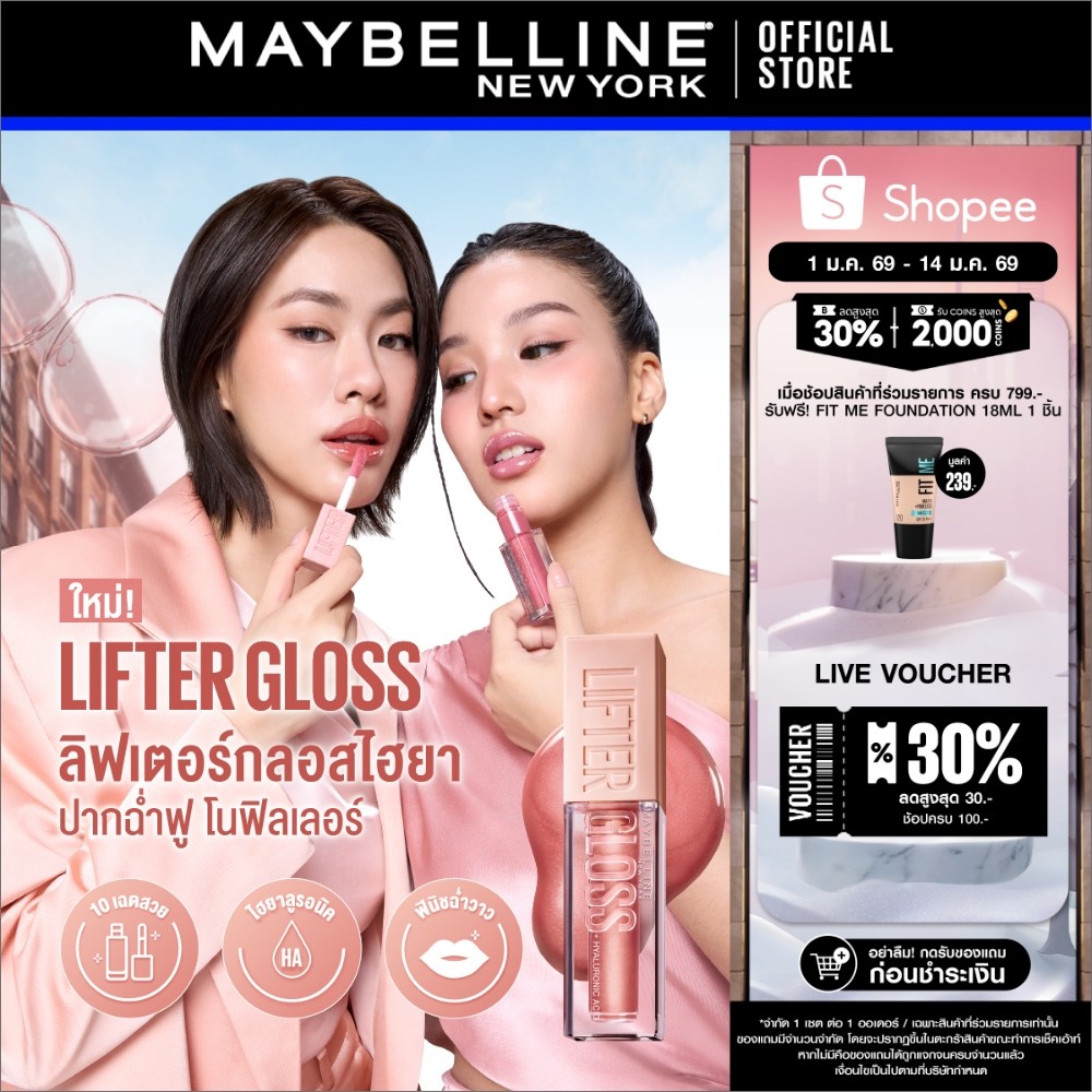 MAYBELLINE LIFTER GLOSS เมย์เบลลีน ลิฟเตอร์ กลอส ลิปกลอสไฮยา ปากอิ่มฟู (ลิปสติก, ลิปปากฉ่ำวาว, ลิปกล