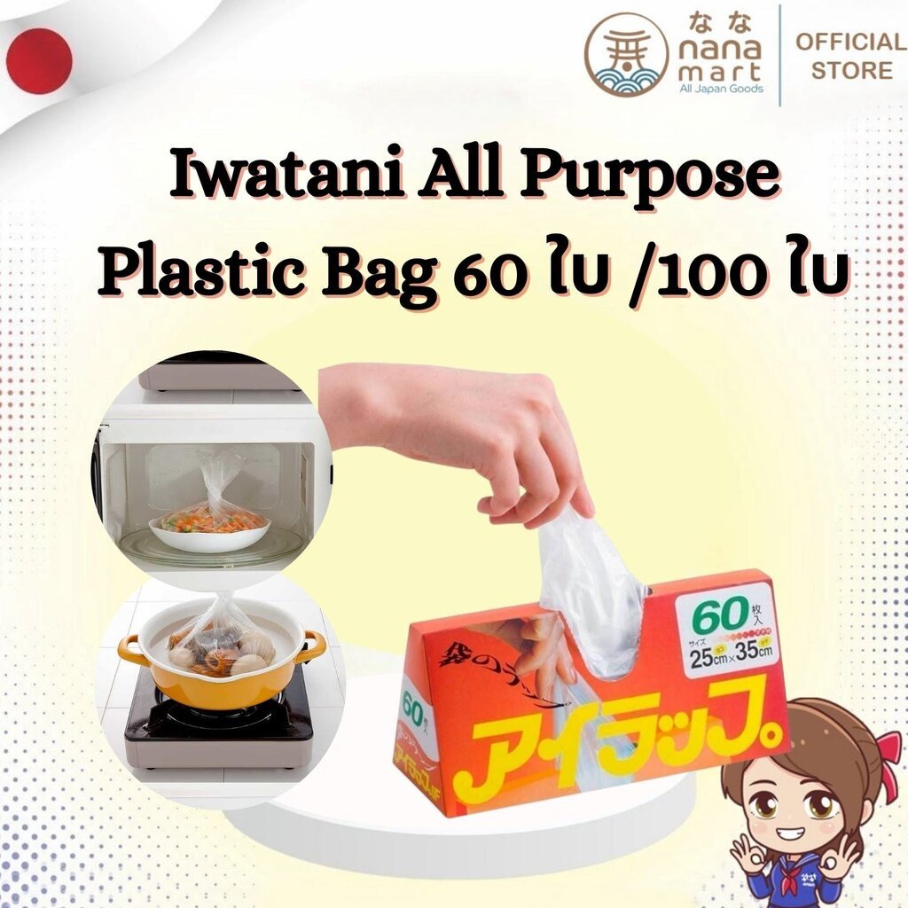iWrap – Iwatani All Purpose Food Grade Plastic Bag ถุงอาหารปลอดภัยกับอาหาร
