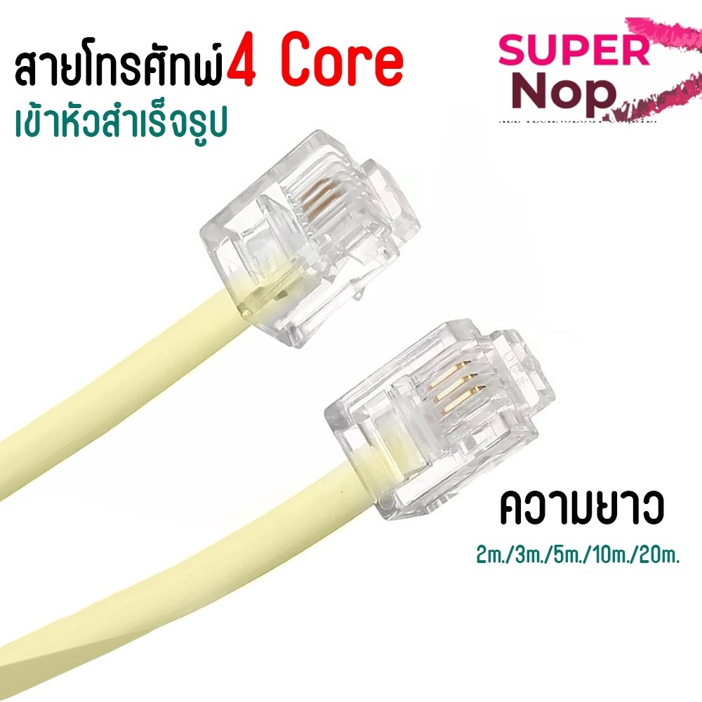 สาย โทร ศัพท์ ยาว 2เมตร 3เมตร 5 เมตร 10 เมตร 20 เมตร tel cable เข้าหัวพร้อมใช้งาน