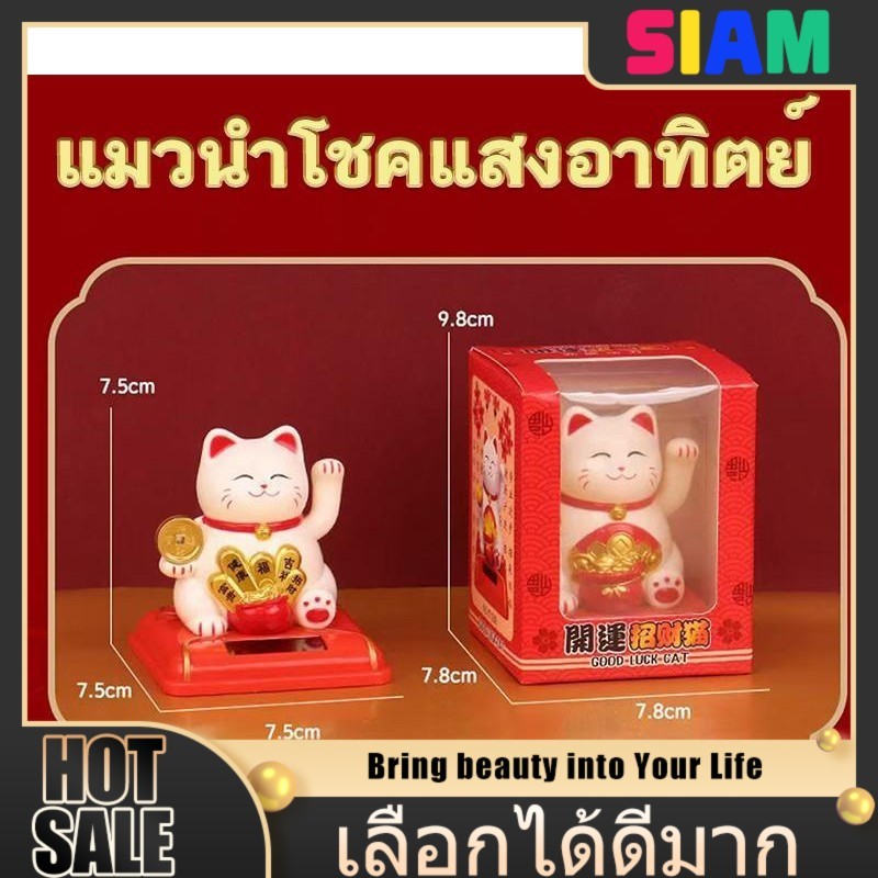 SIAM แมวกวักญี่ปุ่น Lucky Cat พลังงานแสงอาทิตย์ กระดิกมือได้ทั้งวัน วางในรถหรือบ้านก็ปัง