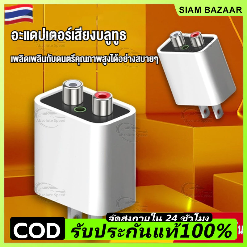 ส่งจากไทย🇹🇭 อะแดปเตอร์ไฟฟ้า Bluetooth 5.3 / BT5.3 รับสัญญาณได้ไกล 15-20 เมตร / RCA Audio เพิ่มบลูทูธให้ลำโพงแบบมีสายเก่า