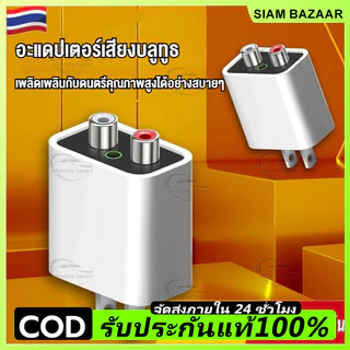 ส่งจากไทย🇹🇭 อะแดปเตอร์ไฟฟ้า Bluetooth 5.3 / BT5.3 รับสัญญาณได้ไกล 15-20 เมตร / RCA Audio เพิ่มบลูทูธให้ลำโพงแบบมีสายเก่า