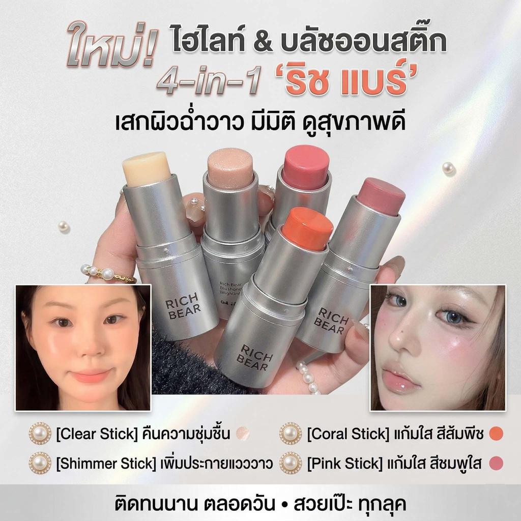 BLUSH-RICHBEAR  ไฮไลท์ & บลัชออนสติ๊ก 4-in-1 เสกผิวฉ่ำวาวมีมิติ บลัชออนแบบแท่งเนื้อครีม เกลี่ยง่ายติดทน