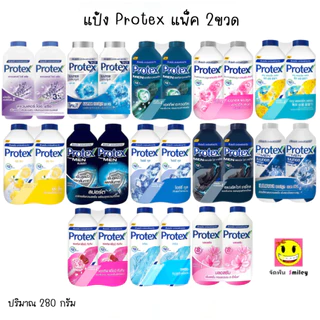 แพคคู่ แป้งเย็นโพรเทคส์ Protex 280 กรัม +280กรัม แป้งเย็นสดชื่น