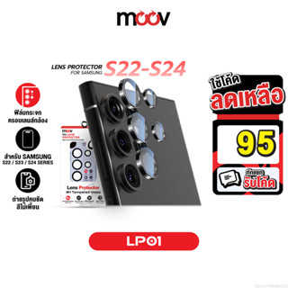 [95บ.โค้ดคุ้ม] Moov LP01 ฟิล์ม เลนส์กล้อง Samsung S24 Ultra …