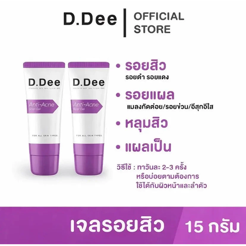 [เจลรอยสิว] D.Dee รอยสิว หลุมสิว แผลเป็น