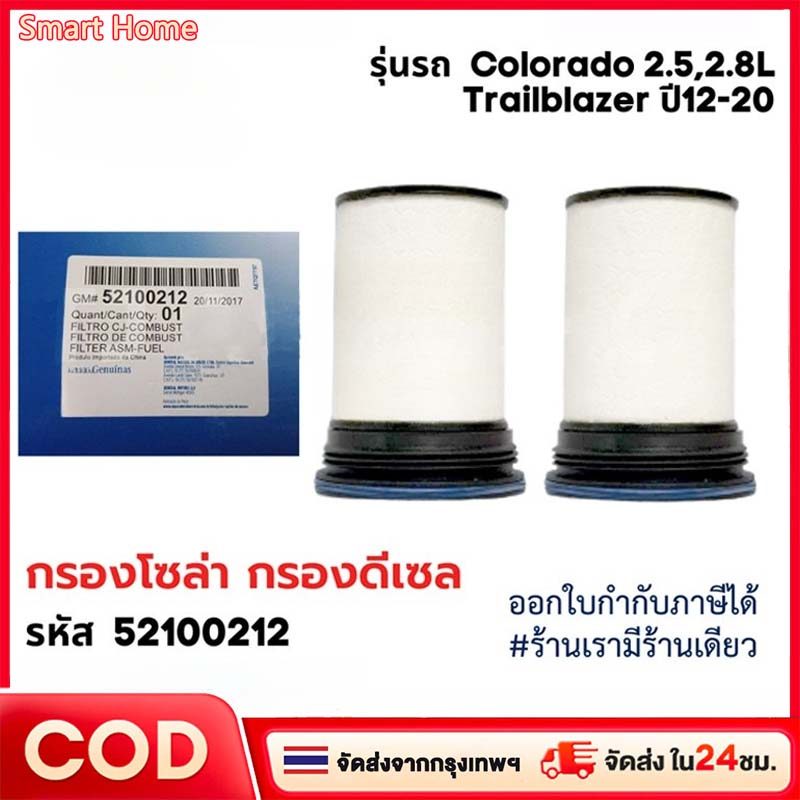 กรองโซล่า Colorado Trailblazer 2.5,2.8L แพคคู่ ปี 2012-2020 กรองเชื้อเพลิง โคโลราโด้ รหัสแท้ 52100212