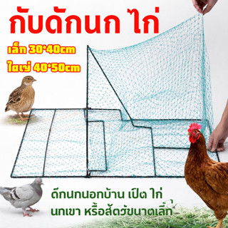 กับดักไก่แบบตาข่าย ดักนกทุกชนิด ตาข่ายดักนก ไนล่อน กรอบสแตนเ…