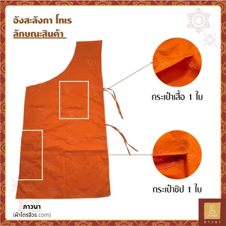 อังสะ ลังกา อังสะโทเร เสื้อตัวในพระ สี ทอง / พระราช / แก่นบวร ภาวนา