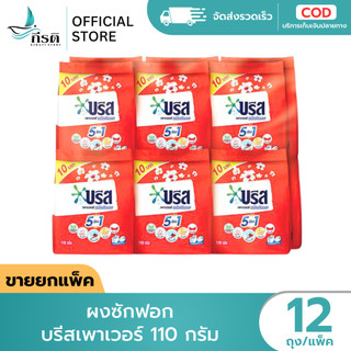 *LIVE ผงซักฟอก บรีสเพาเวอร์ 110 กรัม 1X12 ถุง (ขายยกแพ็ค)